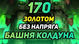 ПРОХОЖУ ЗОЛОТОМ БЕЗ НАПРЯГА Боссов 170 Битвы БАШНИ КОЛДУНА в Mortal Kombat Mobile 3.2.1