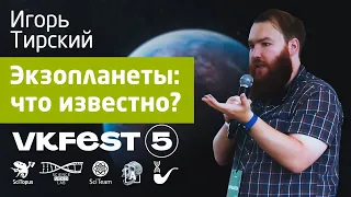 Экзопланеты: что нам известно? Игорь Тирский. Лекторий SciTopus