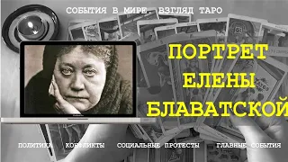 ПОРТРЕТ ЕЛЕНЫ БЛАВАТСКОЙ  Таро Россия | Расклад онлайн