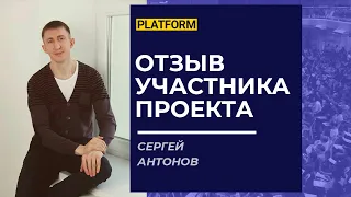 Проект Платформа. Отзывы участников проекта. Сергей Антонов