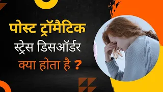 Post-traumatic Stress Disorder Kya Hota Hai? (in Hindi)