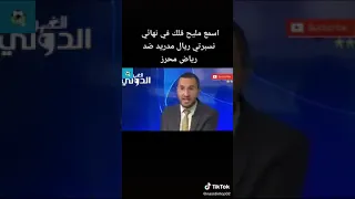 الفيديو بالصوت والصورة الاعلامي محمد لمين بن شبير ✅   لو تقابل الريال و السيتي فسأشجع و افضل الريال