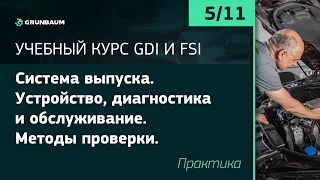 Курс GDI и FSI. Часть 3.2 Система выпуска. Устройство, диагностика и обслуживание. Методы проверки.