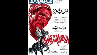 Adham El-sharkawy - فيلم أدهم الشرقاوي (سيرة بطل شعبي)