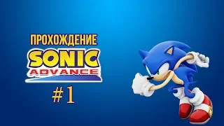 Прохождения: Sonic Advance #1