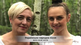 Олена Левчук & Маргарита Левчук . Била мене мати