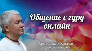 ОБЩЕНИЕ С ГУРУ ОНЛАЙН - Александр Хакимов - Алматы, 2020