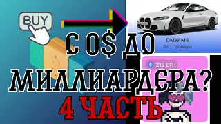 Business Empire - Развитие с 10$ 🫨 **купил BMW "M4"**