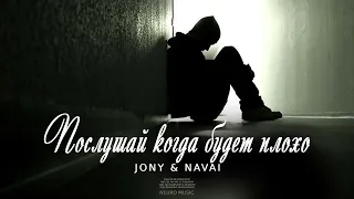 JONY & NAVAI - Послушай когда будет плохо | Музыка 2023