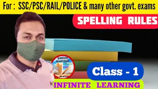 ❤Spelling Rules | Rule-1 | Spelling mistakes in English | Common Spelling mistakes