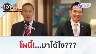 โผนี้!...มาได้ไง!!! (30 เม.ย. 67) | เจาะลึกทั่วไทย