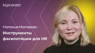 Инструменты фасилитации для HR || Наталия Матвеева — выпускница Topcareer