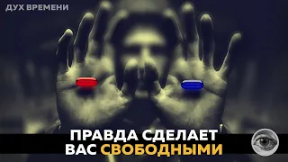 Правда сделает вас свободными. Дух Времени [Отрывок] l Человек из Вавилона