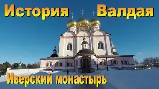 История Валдая и Иверского монастыря