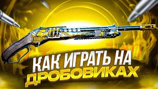 КАК ПРАВИЛЬНО ИГРАТЬ НА ДРОБОВИКЕ В CALL OF DUTY MOBILE / кал оф дьюти мобайл дробовики