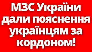 Терміново! МЗС України дало пояснення для українців за кордоном!