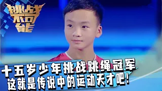 高燃预警！十五岁少年以一敌五 打败五位跳绳冠军！这就是传说中的运动天才吧！| 挑战不可能 Impossible Challenge