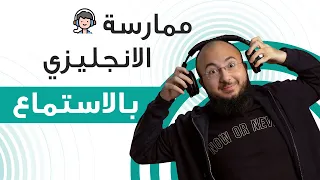 كيف تمارس الاستماع صح في الانجليزي؟