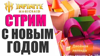 INFINITE MAGICRAID - С НОВЫМ ГОДОМ, ОТКРЫТИЕ ПОД ДАБЛ ЛЕГУ + ТАЙНЫЙ ГОСТЬ