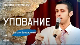 Упование - Богдан Бондаренко проповеди христианские