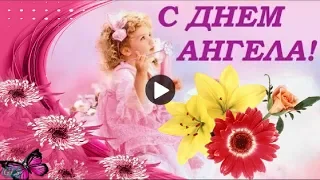 День Ангела НАТАЛЬИ 8 сентября Праздник Красивое поздравление с Днем Ангела Красивая видео открытка