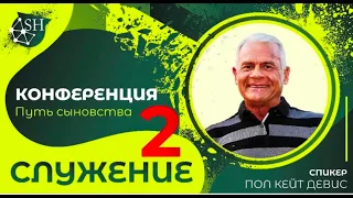 Конференция «Путь сыновства» (Служение 2) Пол Кейт Дэйвис (Киев 11-9-2021)