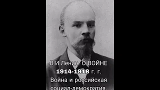 В.И.Ленин. О ВОЙНЕ 1914-1918 г. г. Война и российская социал-демократия.