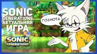 SONIC GENERATIONS АКТУАЛЬНАЯ ИГРА