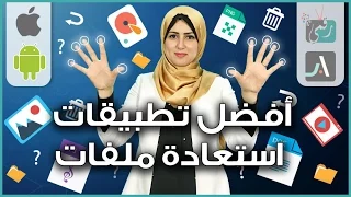 افضل تطبيقات استعادة الملفات المحذوفة للاندرويد والكمبيوتر