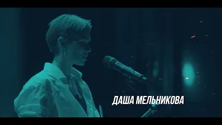 #TEZTOURTALKS — ДАША МЕЛЬНИКОВА