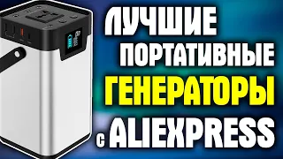 ПОДБОРКА ЛУЧШИХ ПОРТАТИВНЫХ ГЕНЕРАТОРОВ ЭНЕРГИИ С АЛИЭКСПРЕСС! Лучшие электростанции с ALIEXPRESS!