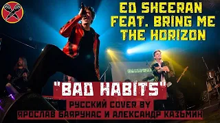 #HalloweenParty | #ЯрославБаярунас | #АлександрКазьмин | русский cover | Bad Habits