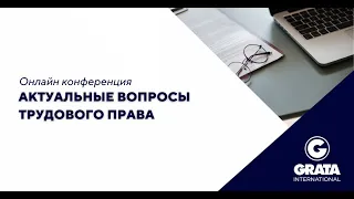 Актуальные вопросы трудового права #трудовоеправо СЕССИЯ 2