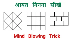 आयत गिनना सीखें // Mind Blowing Trick // RAILWAY, RRB, NTPC, SSC, GROUP - D