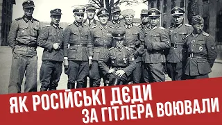 РОНА, РОА, РННА і не тільки: Як російські дєди за Гітлера воювали / Історія для дорослих