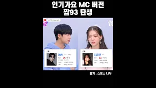 [몬스타엑스/원찡] 인기가요에도 짭93 MC 탄생함