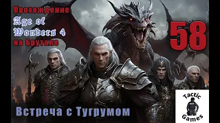 S4E58. Age of Wonders 4. Брутал. XL карта. Встреча с Тугрумом