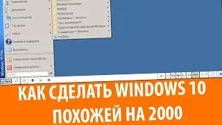 Как сделать Windows 10 похожей на Windows 2000.