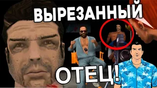 ВЫРЕЗАННЫЙ ОТЕЦ ТОММИ ВЕРСЕТТИ!!!!! Вырезанный контент GTA Vice City ! (ЛИНКЕР)