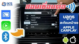 สอนเชื่อมต่อ บลูทูธ สะท้อนหน้าจอ Apple carplay  กับรถอีซูซู ทั้ง ios และ แอนดรอยด์