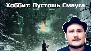 [Обо всем понемногу] Хоббит: Пустошь Смауга