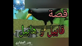 من هم قابيل وهابيل بدر المشاري العلم النافع