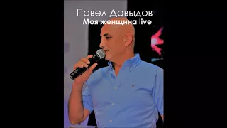 Павел Давыдов- Моя женщина live