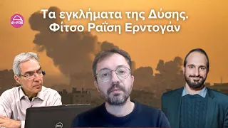 Τα ΕΓΚΛΗΜΑΤΑ της Δύσης / Φίτσο, Ραΐση & Ερντογάν - Στην Αιχμή του Δόρατος - 22/5/24