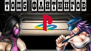 ТОП5 ФАЙТИНГОВ НА PLAYSTATION 1