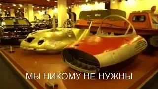 Музей ГАЗ. Когда ты никому не нужен...