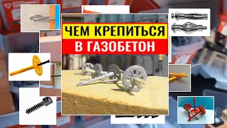 Чем крепиться в газобетон. Крепеж для газобетона - разновидности и способы монтажа