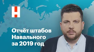 Отчёт штабов Навального за 2019 год