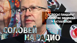 О «Досье Пандоры», убийстве Зиничева и проч. актуальном. Валерий Соловей в эфире Эхо Москвы