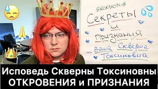 Исповедь Скверны Токсиновны: откровения и признания